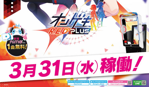 32021年3月31日（水）「オンゲキ R.E.D. PLUS」稼働開始