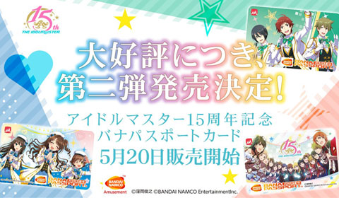 アイドルマスター15周年記念バナパスポート第2弾5/20販売開始