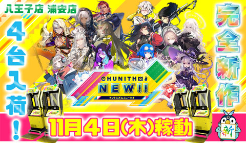 CHUNITHM NEW 11月4日（木）稼働