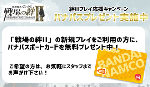 【浦安店】【八王子店】絆II新規プレイ時に「バナパスIC」プレゼント中です