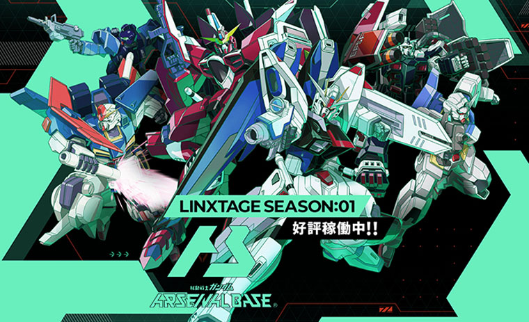 2月24日より「機動戦士ガンダム アーセナルベース LINXTAGE」稼働開始