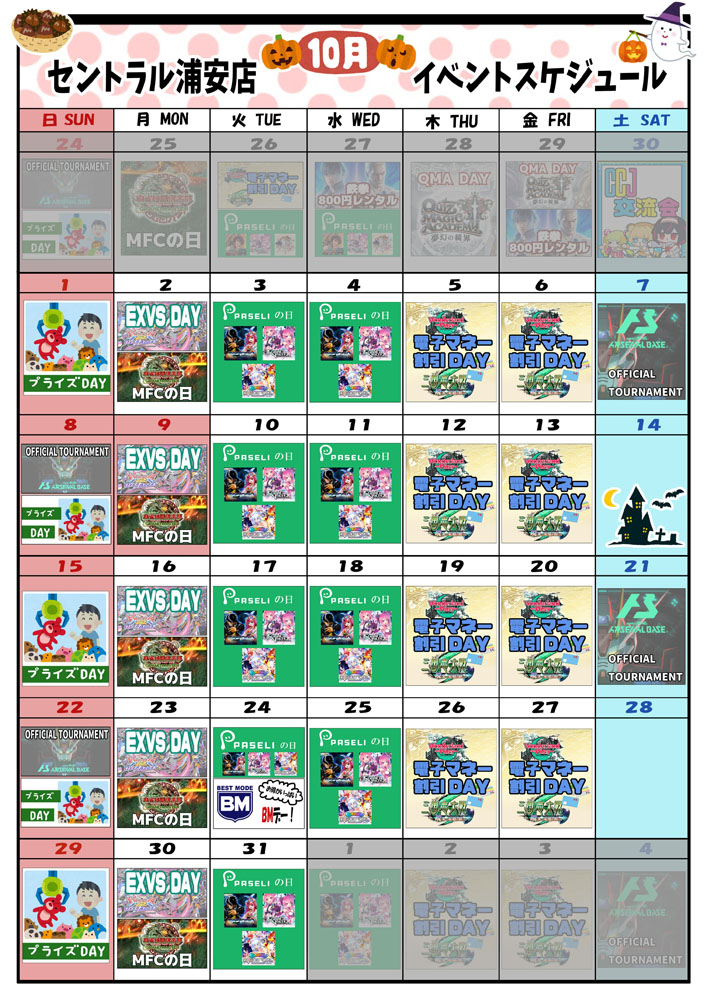 ゲームプラザセントラル浦安店イベントカレンダー