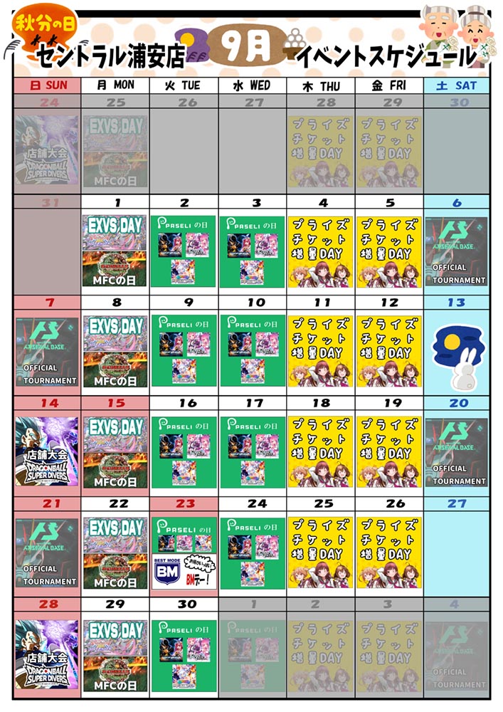 ゲームプラザセントラル浦安店イベントカレンダー9月