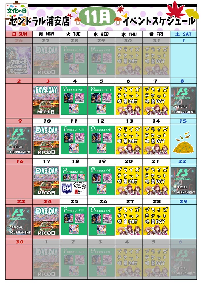 ゲームプラザセントラル浦安店イベントカレンダー10月