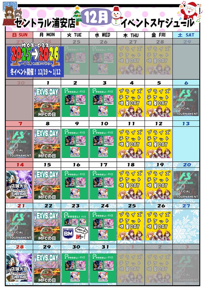 ゲームプラザセントラル浦安店イベントカレンダー12月