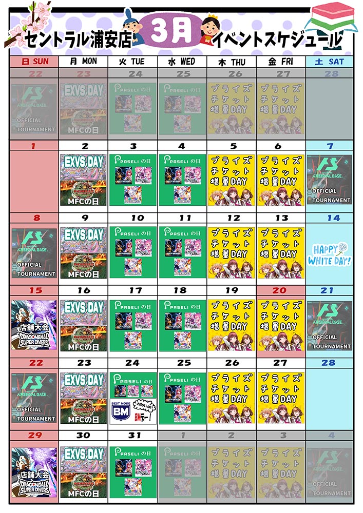 ゲームプラザセントラル浦安店イベントカレンダー3月