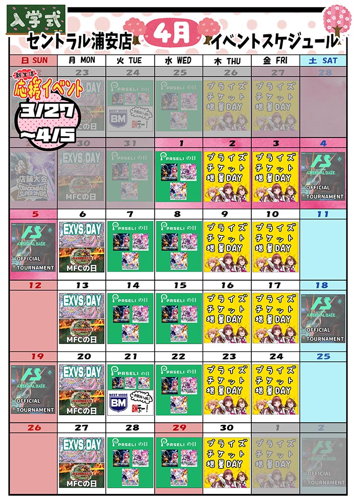 ゲームプラザセントラル浦安店イベントカレンダー4月