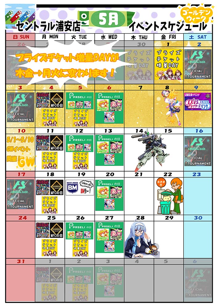 ゲームプラザセントラル浦安店｜浦安のゲームセンター｜イベントカレンダー