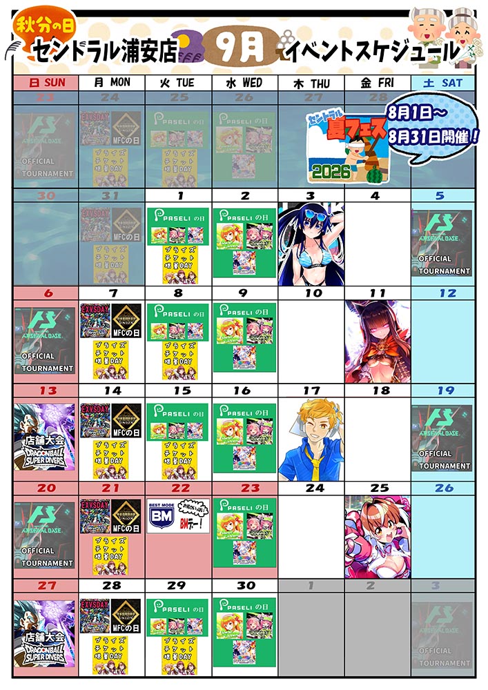 ゲームプラザセントラル浦安店イベントカレンダー9月