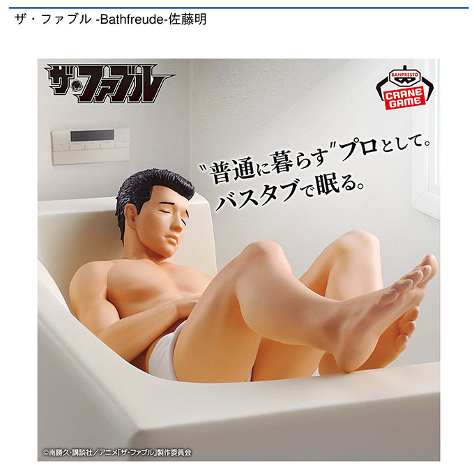ザ・ファブル -Bathfreude-佐藤明