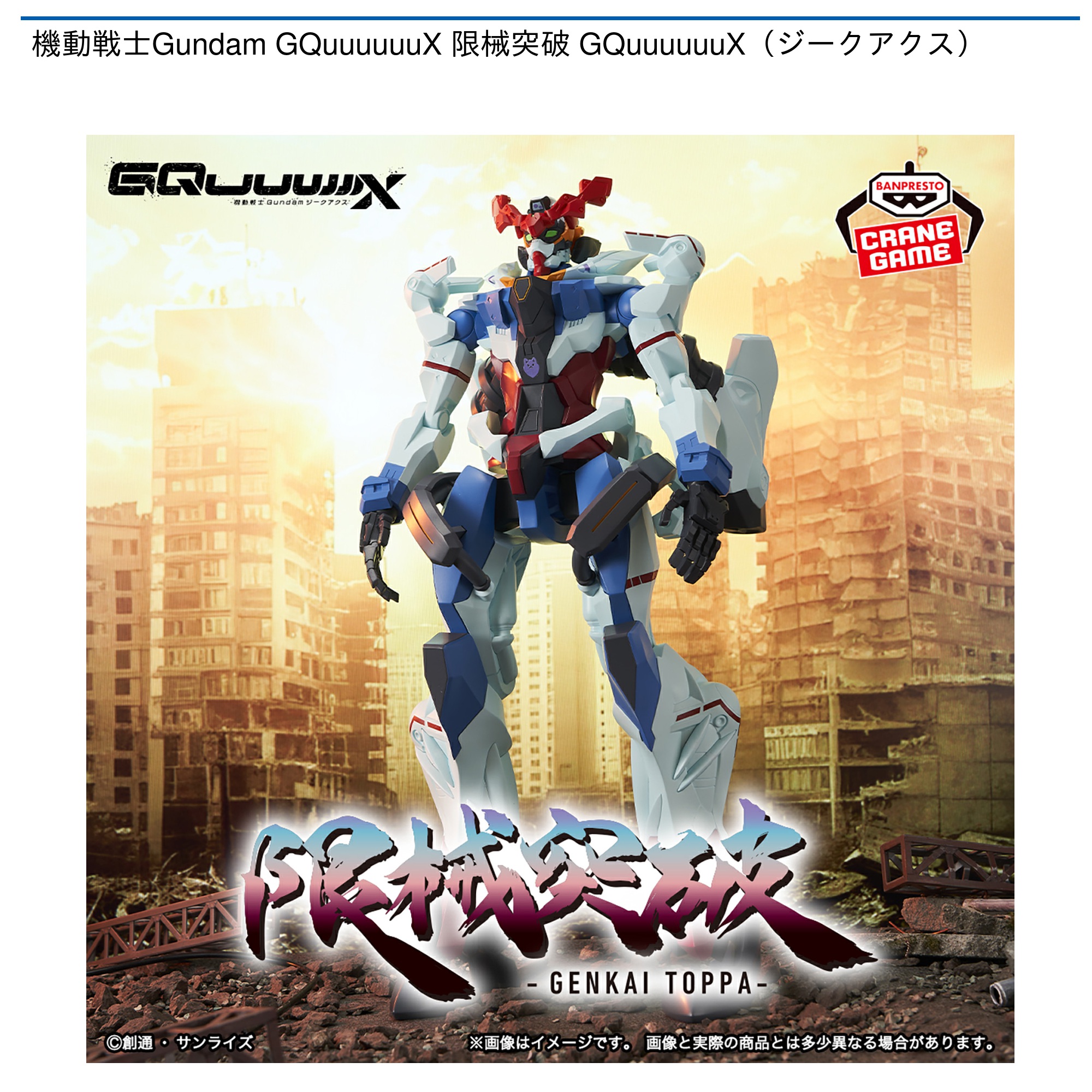 機動戦士Gundam GQuuuuuuX 限械突破 GQuuuuuuX（ジークアクス）
