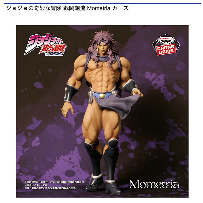 ジョジョの奇妙な冒険 戦闘潮流 Mometria カーズ