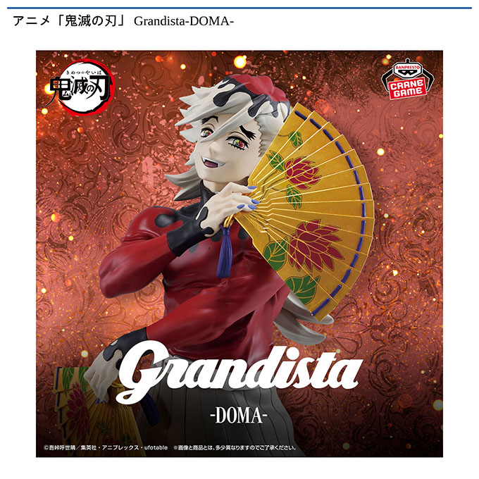 アニメ「鬼滅の刃」 Grandista-DOMA-