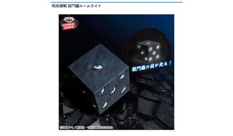 呪術廻戦 獄門疆ルームライト