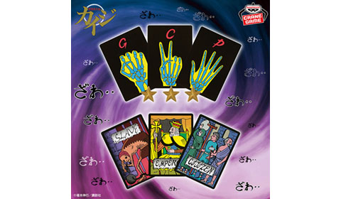 賭博黙示録カイジ 限定ジャンケン・Eカード