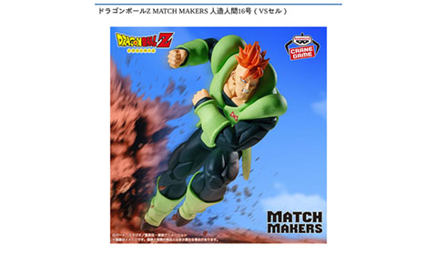 ドラゴンボールZ MATCH MAKERS 人造人間16号（VSセル）