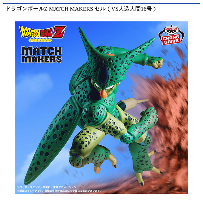 ドラゴンボールZ MATCH MAKERS セル(VS人造人間16号)