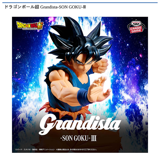 ドラゴンボール超 Grandista-SON GOKU-Ⅲ