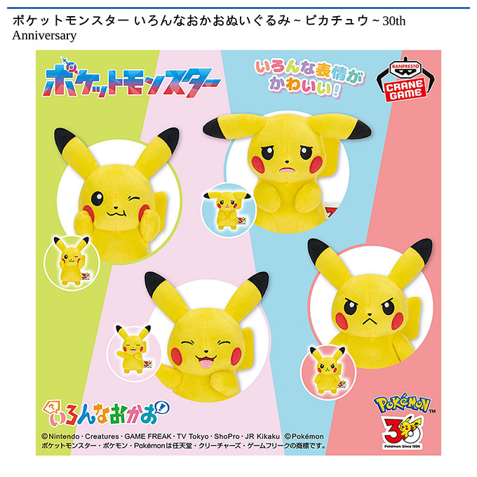 ポケットモンスター いろんなおかおぬいぐるみ~ピカチュウ~30th Anniversary