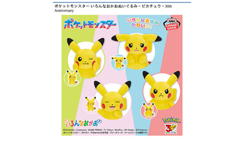 ポケットモンスター いろんなおかおぬいぐるみ～ピカチュウ～30th Anniversary