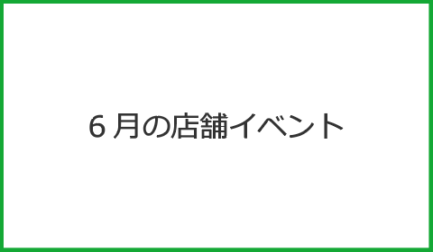 6月の店舗イベント