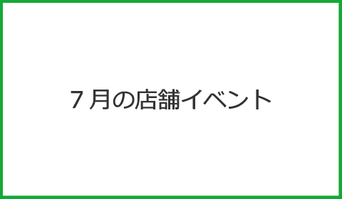 7月の店舗イベント