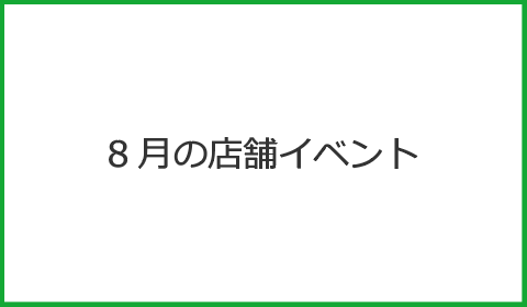 8月の店舗イベント