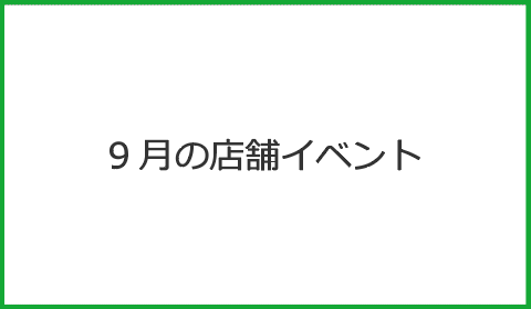 9月の店舗イベント