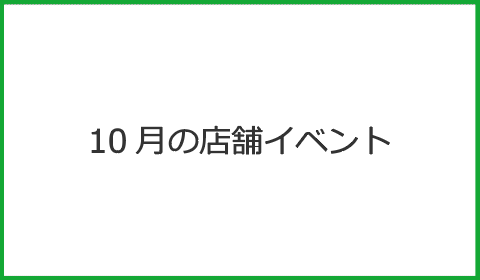 10月の店舗イベント