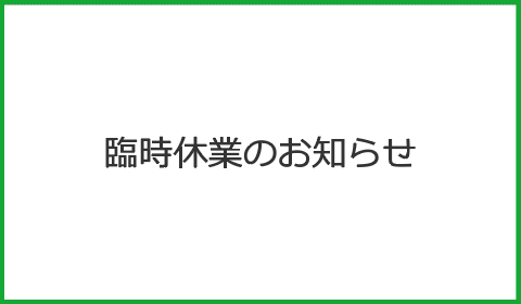 臨時休業のお知らせ