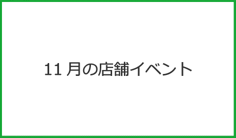 11月の店舗イベント