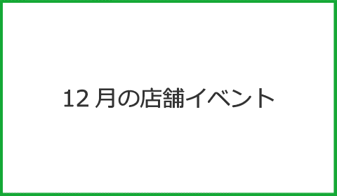 12月の店舗イベント