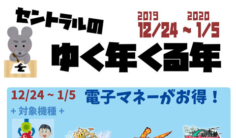 セントラル浦安店の行く年くる年19-20