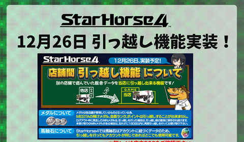 スターホース4 引っ越し機能実装予定！＆超お得イベント開催中