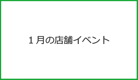 1月の店舗イベント