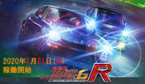 バージョンアップ情報『湾岸ミッドナイト マキシマムチューン 6R』