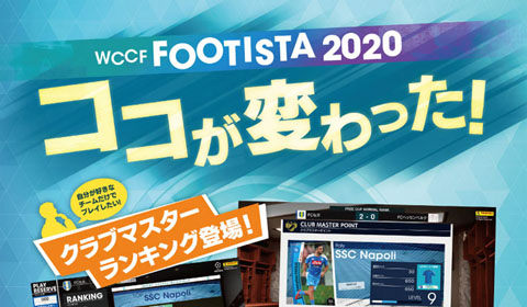 1月30日（木）「WCCF FOOTISTA 2020」稼働開始