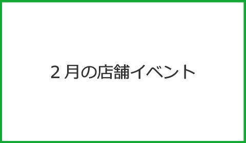 2月の店舗イベント