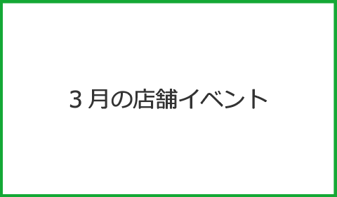 3月の店舗イベント