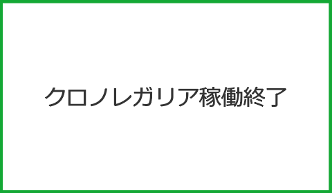 クロノレガリア稼働終了