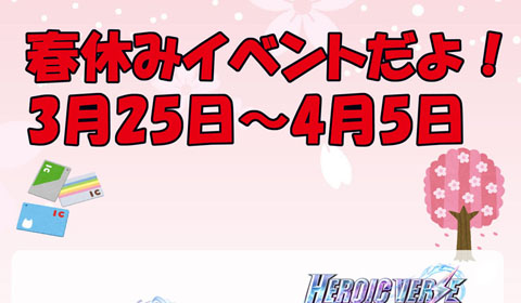 3月25日～4月5日まで春休みイベント開催