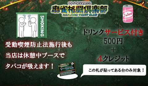 麻雀格闘倶楽部でドリンクタイムサービス行ってます！14時と19時にプレイしていればドリンク1本サービス致します！