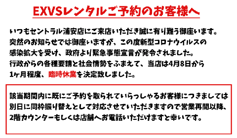 新型コロナウイルスの感染拡大に伴う「EXVSレンタルご予約のお客様へのご案内」