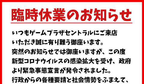 新型コロナウイルスの感染拡大に伴う「臨時休業」のお知らせ【2020年5月7日更新】