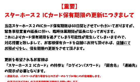 新型コロナウイルスの感染拡大に伴う「スターホース2 ICカード保有期限の更新につきまして」