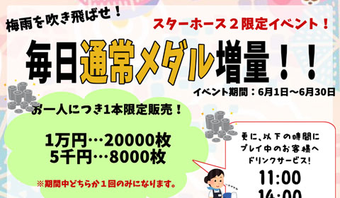 梅雨を吹き飛ばせ！スターホース2限定イベント！