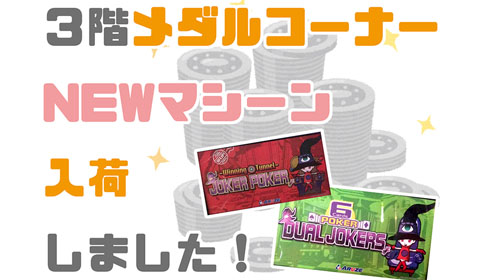 【新台入荷情報】（JOKER POKERとDUAL POKER）