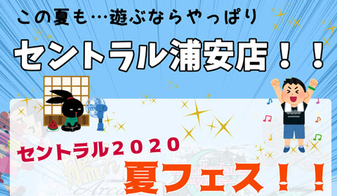 7月23日（木）より2020夏フェス開催予定！！