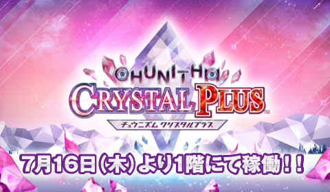 1階　7月16日（木）『CHUNITHM CRYSTAL PLUS』稼働