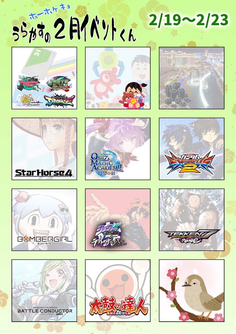 うらやすの2月イベントくん